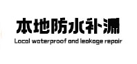 城步防水补漏